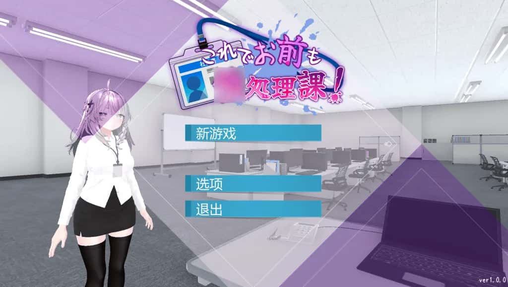 安卓+PC/日式SLG 现在你也属于处理部门了 双端共1.7G游戏封面