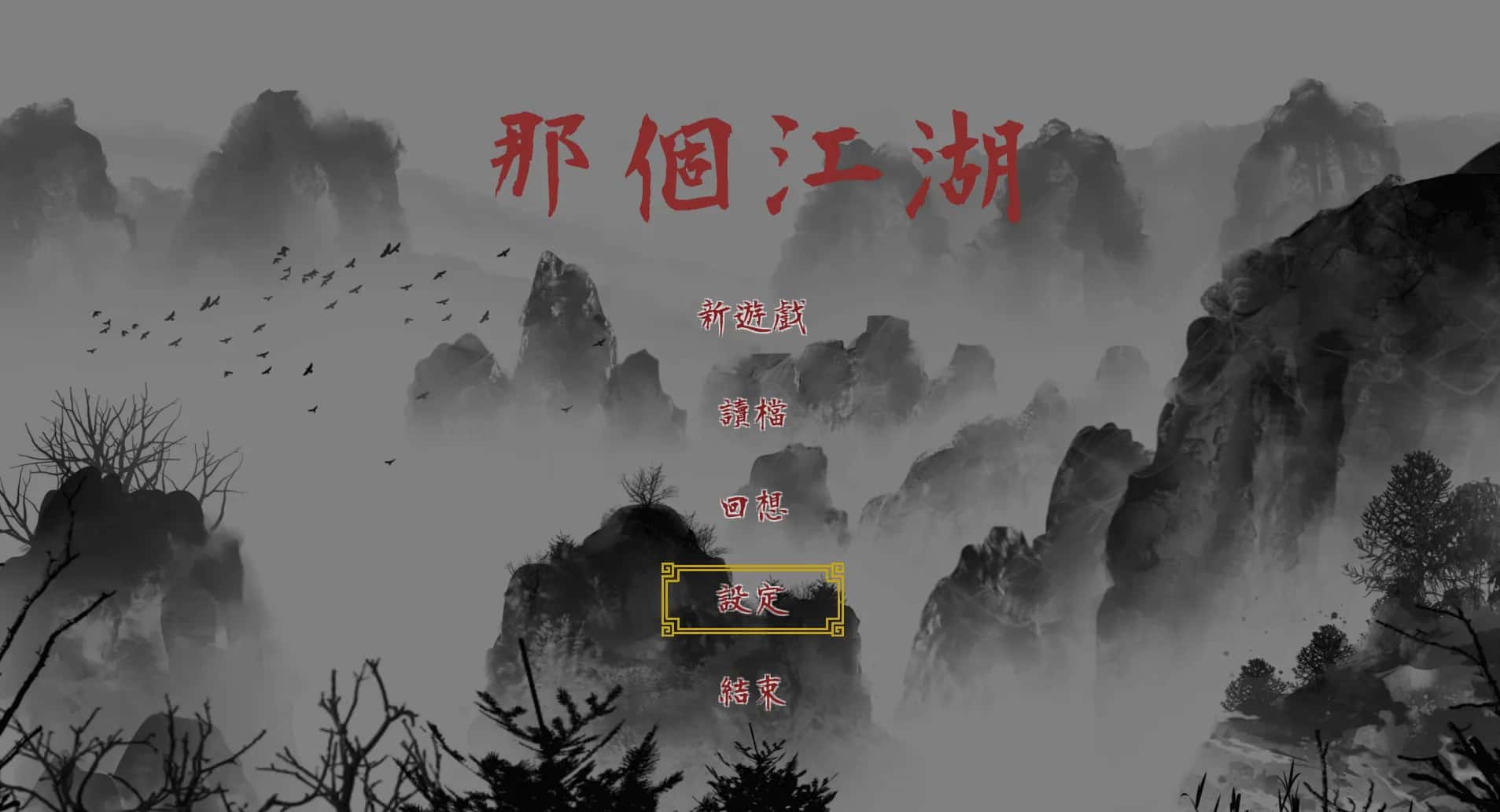 PC/ 那个江湖 The World of Gangs 完整版版 2.6G游戏封面